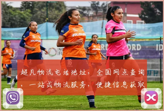 超凡物流电话地址，全国网点查询，一站式物流服务，便捷信息获取，三步直达