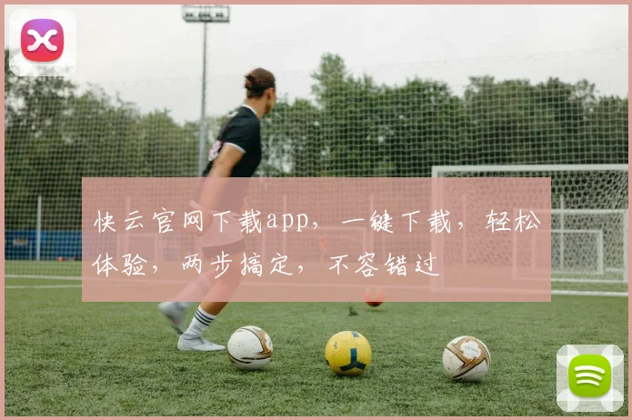 快云官网下载app，一键下载，轻松体验，两步搞定，不容错过