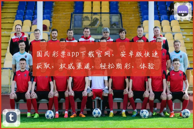 国民彩票app下载官网，安卓版快速获取，权威渠道，轻松购彩，体验三重惊喜