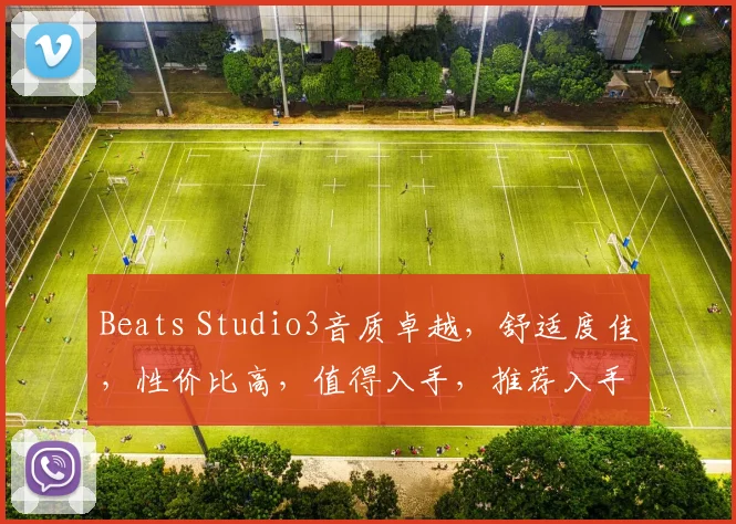 Beats Studio3音质卓越，舒适度佳，性价比高，值得入手，推荐入手