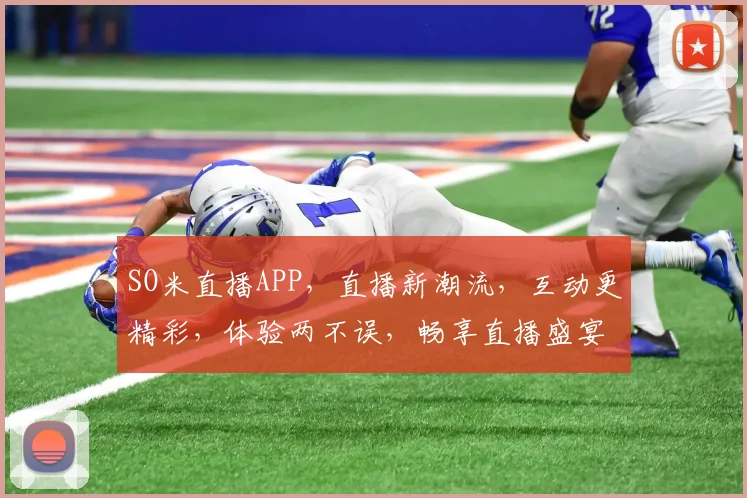 SO米直播APP，直播新潮流，互动更精彩，体验两不误，畅享直播盛宴