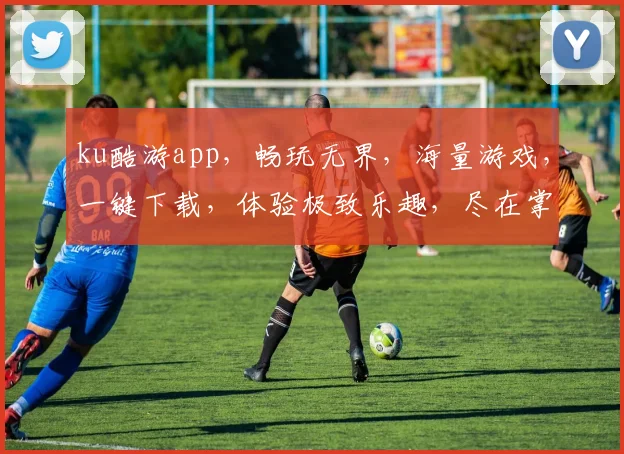 ku酷游app，畅玩无界，海量游戏，一键下载，体验极致乐趣，尽在掌握
