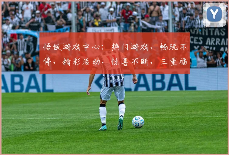 悟饭游戏中心：热门游戏，畅玩不停，精彩活动，惊喜不断，三重福利等你来