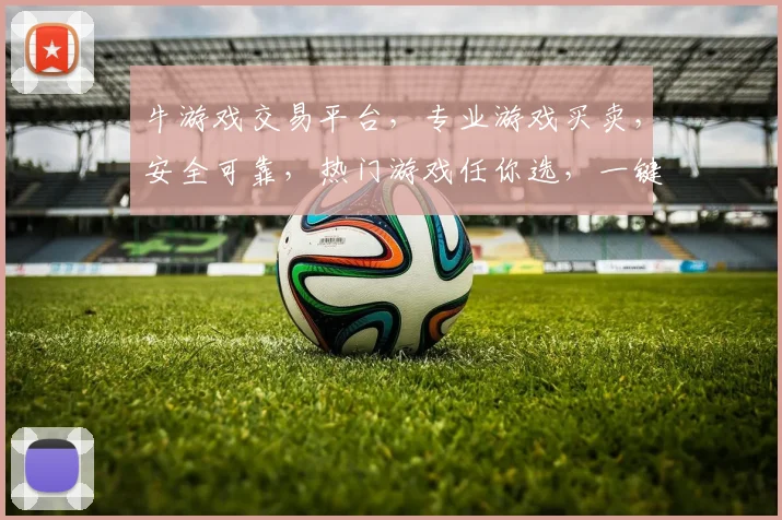 牛游戏交易平台，专业游戏买卖，安全可靠，热门游戏任你选，一键交易，轻松愉快