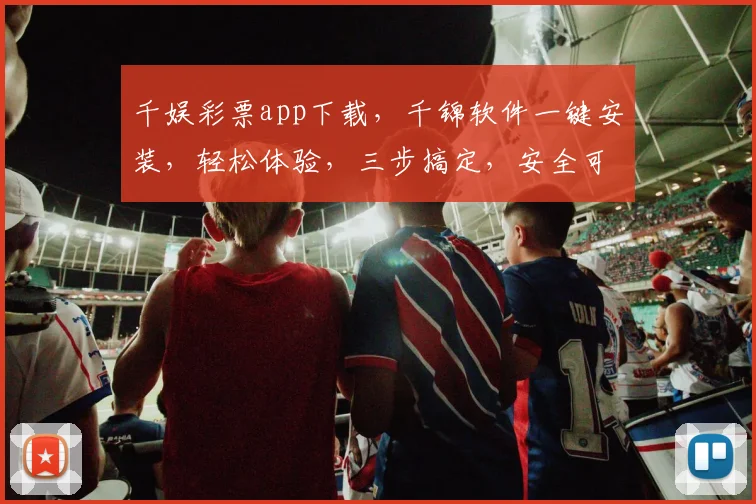 千娱彩票app下载，千锦软件一键安装，轻松体验，三步搞定，安全可靠，不容错过