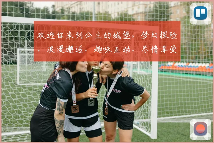 欢迎你来到公主的城堡，梦幻探险，浪漫邂逅，趣味互动，尽情享受
