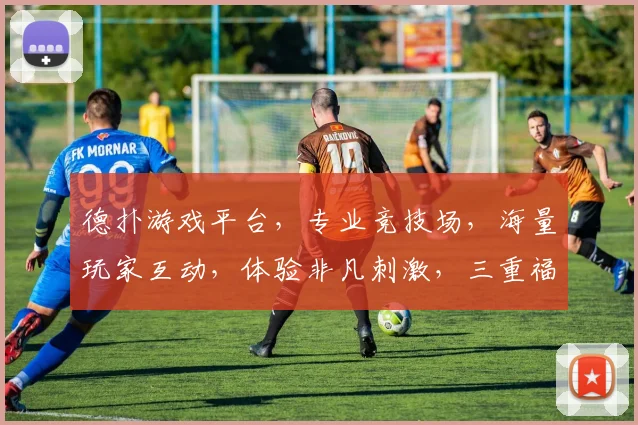德扑游戏平台，专业竞技场，海量玩家互动，体验非凡刺激，三重福利等你来