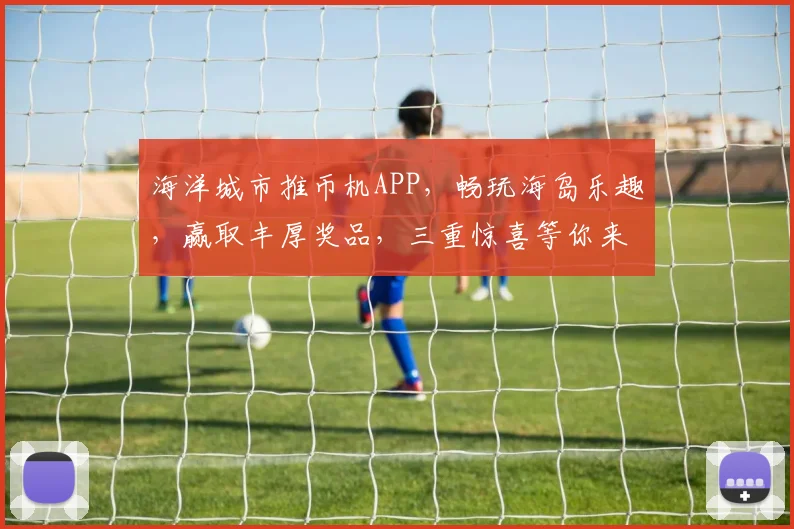 海洋城市推币机APP，畅玩海岛乐趣，赢取丰厚奖品，三重惊喜等你来