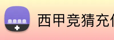 西甲竞猜充值优惠 logo
